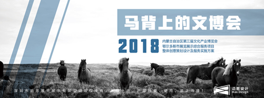 深圳展覽公司：第三屆內蒙古自治區文化產業博覽會——鄂爾多斯展區策劃設計